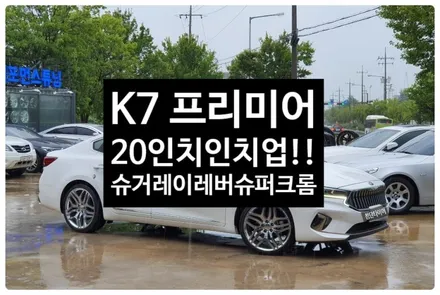 [1년 전 오늘] [첨단타이어]K7프리미어 18인치 사제휠 ADV.1->20인치 인치업(슈거레이 레버 슈퍼크롬 중고휠타이어 교체)-전주휠복원,정읍익산김제군산휠복원,대전휠광주휠,충북 / 전주
