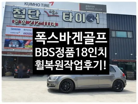 [1년 전 오늘] [전주휠복원 첨단타이어]폭스바겐골프 BBS 정품18인치 휠복원/휠수리-정읍익산김제군산휠복원,대전휠광주휠,충북충남휠,전주자동차튜닝,전동사이드스텝, 렉스턴칸튜닝,경유 / 전주