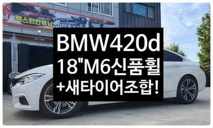 [1년 전 오늘] [전주휠복원 첨단타이어] BMW420d(4시리즈) 19인치->18인치(M6신품휠+금호타이어 245/45R18 TA31)교체-정읍익산김제군산휠복원,대전휠광주휠,충북 / 전주