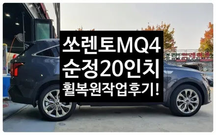 [1년 전 오늘] [전주휠복원 첨단타이어]쏘렌토MQ4 순정20인치 휠복원/휠도색-여수목포휠,정읍휠복원 익산휠복원, 김제휠복원, 군산휠복원,남원휠,광주휠,충북휠,전남순천휠,대전휠,충 / 전주