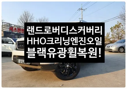 [1년 전 오늘] [전주휠복원 첨단타이어]랜드로버 디스커버리 HHO수소엔진카본크리닝+합성엔진오일교환(야코 5W-30)+순정20인치 블랙유광휠복원-여수목포휠,정읍익산김제휠복원, 군산 / 전주