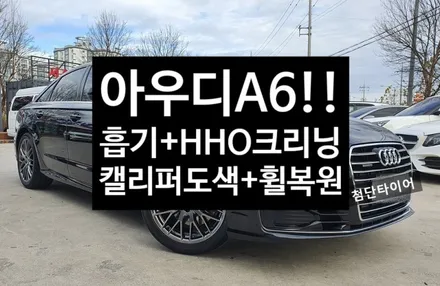 [1년 전 오늘] [첨단타이어]★[아우디A6]->[HHO수소엔진카본크리닝][흡기크리닝][캘리퍼도색][고스트크롬휠복원][디스크교체][5W30엔진오일]★[전주휠복원][군산김제익산휠복원 / 전주