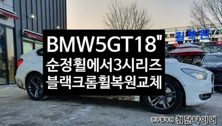 [1년 전 오늘] [전주휠복원 첨단타이어] BMW 5GT 순정18인치 ->BMW 3/4시리즈 397 블랙크롬휠복원 교체작업![군산김제익산휠복원, 전주 휠복원] / 전주