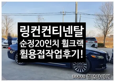 [1년 전 오늘] [전주휠복원 첨단타이어] 링컨컨티넨탈 순정20인치 휠크랙발생-> 휠용접(아르곤용접) 작업후기[군산김제익산휠복원, 전주 휠복원,전주휠타이어인치업] / 전주