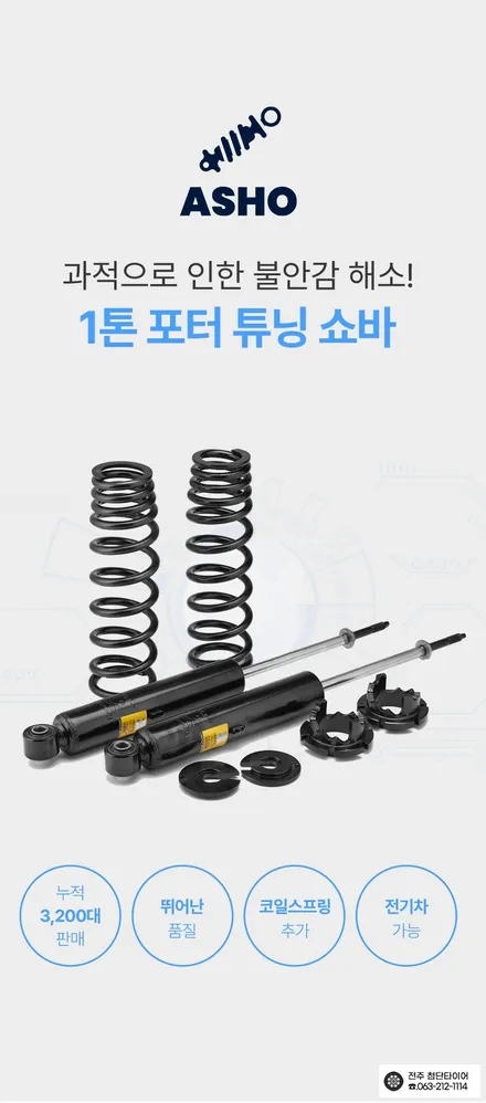 [전주김제 휠복원 첨단타이어]현대 포터1톤 일체형 튜닝쇼바 애쇼쇼바(가스+오일+코일스프링)출렁거림/롤링/차체처짐 개선+판스프링보강+하체보강+ 화물차전용 슈거레이 블리츠 휠튜닝 / 전주