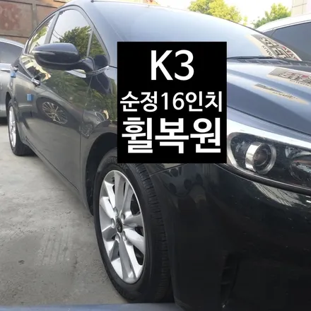 [첨단타이어] K3순정16인치 휠복원 / 전주