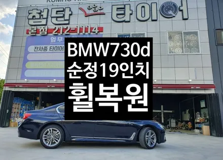 [첨단타이어] BMW 730d 순정19인치 다이아몬드컷팅 휠복원 / 전주