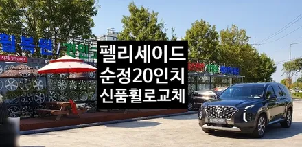 [첨단타이어] 펠리세이드 순정20인치->신품휠로 교체 작업후기 / 전주