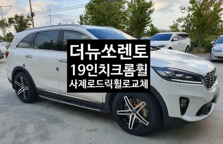 [첨단타이어] 더뉴쏘렌토 19인치 크롬휠->사제(로드릭)복원휠로 교체 전주휠복원,전북휠복원 익산휠복원, 김제휠복원, 군산휠복원,광주휠복원,전주휠, 전주타이어,전주휠타이어 / 전주