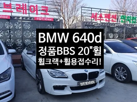 [첨단타이어] BMW 640d 정품 BBS휠 크랙수리 +휠용접 작업후기 / 전주
