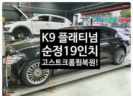 [첨단타이어] K9 플래티넘 순정19인치 고스트크롬 휠복원!전주휠복원,정읍휠 익산휠복원, 김제휠복원, 군산휠복원,남원휠,광주휠,충북충남휠,전남순천휠,대전휠,전주휠타이어,전주튜닝 / 전주
