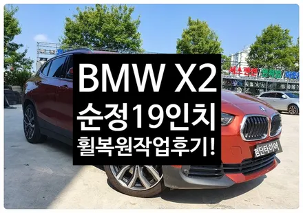 [전주휠복원 첨단타이어] BMW X2 순정19인치 휠복원/휠수리-정읍익산김제군산휠복원,대전휠광주휠,충북충남휠,전주자동차튜닝,전동사이드스텝, 렉스턴칸튜닝,경유차클리닝,여수목포휠 / 전주