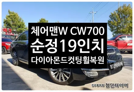 [전주휠복원 첨단타이어]체어맨W CW700 순정19인치 휠복원/휠수리 -정읍익산김제군산휠복원,대전휠광주휠,충북충남휠,전주튜닝,중고휠,브레이크튜닝,여수목포휠,휠수리,전주휠타이어인치업 / 전주