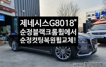 [전주휠복원 첨단타이어] 제네시스 G80 순정18인치 블랙크롬휠->다이아몬드컷팅 복원휠 교체! / 전주