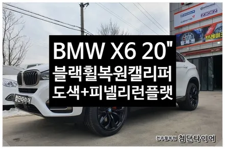 [전주휠복원 첨단타이어] BMWX6 순정20인치 -> 블랙유광휠복원(휠도색+캘리퍼전용 우레탄도색+ 피넬리 / 전주