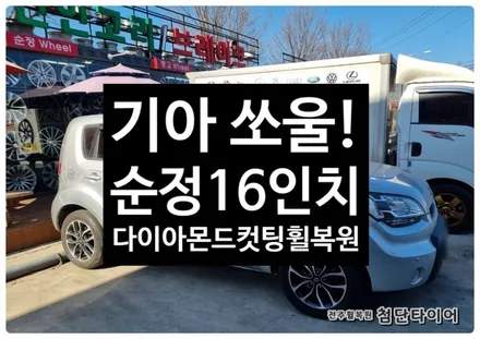 [전주휠복원 첨단타이어] 기아 쏘울 순정16인치 다이아몬드컷팅 휠복원- / 전주