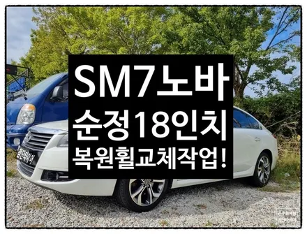 [전주 휠복원 첨단타이어] SM7노바 순정18인치 복원휠 교체작업!익산김제군산휠,순창남원휠복원,대전휠광주휠복원,목포서천대천휠복원, 전주휠튜닝,전주휠타이어 / 전주