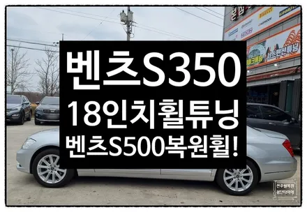 [전주 휠복원 첨단타이어] 벤츠S350 순정18인치-> 벤츠S500 복원휠 교체&튜닝- / 전주