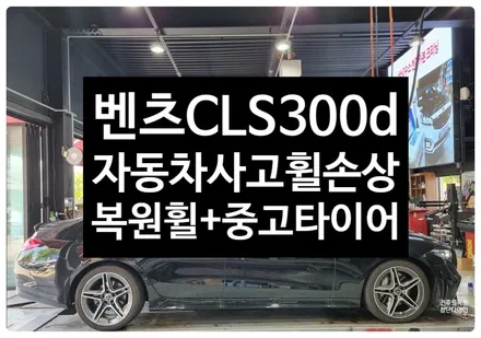 [공지] [전주 휠복원 첨단타이어]벤츠 CLS300d 순정19인치 자동차고 휠손상+타이어 찢어짐->복원휠교체+중고타이어조합- / 전주