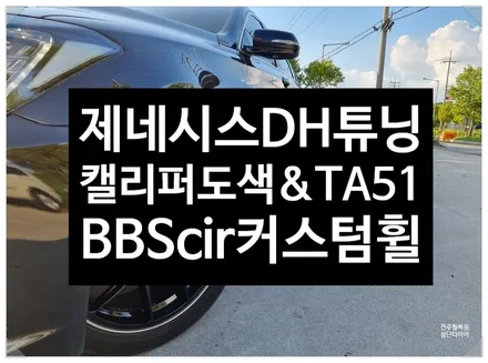 [전주 휠복원 첨단타이어] 제네시스DH 순정19인치휠->캘리퍼전용우레탄도색(레드)+ / 전주
