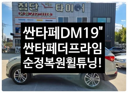 [전주 휠복원 첨단타이어] 현대 싼타페 DM 순정19인치->싼타페 더프라임 19인치 순정복원휠 튜닝!정읍익산김제군휠복원,대전휠광주휠,충북충남휠,전주자동차휠,김제휠복원 / 전주