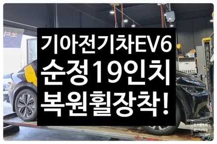[전주 휠복원 첨단타이어]기아 EV6 순정19인치 스크래치 발생 복원휠교체튜닝!정읍익산김제휠복원, 군산광주대전휠복원튜닝,충남충북휠복원,서천대천휠,목포여수휠,전주휠튜닝용접굴절수리 / 전주
