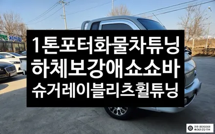 [전주김제 휠복원 첨단타이어]현대 포터1톤 일체형 튜닝쇼바 애쇼쇼바(가스+오일+코일스프링)출렁거림/롤링/차체처짐 개선+판스프링보강+하체보강+ 화물차전용 슈거레이 블리츠 휠튜닝 / 전주