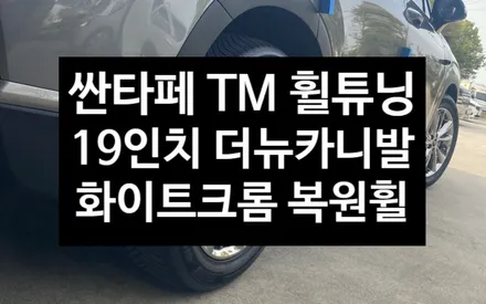 [전주김제 휠복원 첨단타이어] 싼타페 TM 19인치 순정휠-> 더뉴 카니발 19인치 순정 화이트크롬 복원휠 + 볼트 교환 휠 튜닝 광주대전휠복원 군산휠복원,충남충북휠복원,서천대천휠 / 전주