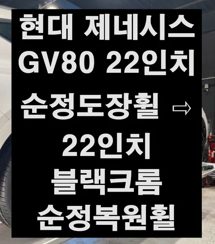 [전주 휠복원 첨단타이어] 현대 제네시스 GV80 22인치 순정휠 ⇨ 22인치 블랙크롬 순정복원휠 광주대전휠복원,경남경북휠복원,전북휠복원,서천대천휠복원,여수목포휠복원 / 전주