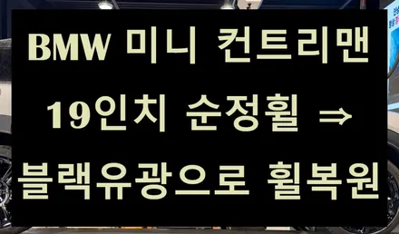 [전주 휠복원 첨단타이어] BMW 미니 컨트리맨 19인치 순정휠 ⇒ 블랙유광으로 휠복원 전주휠타이어,인치업튜닝,브레이크튜닝 광주대전휠복원,서천대천휠복원,정읍김제군산휠복원 / 전주