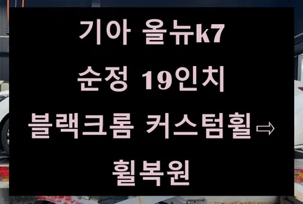 [전주 휠복원 첨단타이어] 기아 올뉴k7 순정 19인치 블랙크롬 커스텀휠⇨휠복원 전주인치업튜닝,휠튜닝,브레이크,캘리퍼도색,휠타이어,김제익산군산휠복원,대전휠복원,광주휠복원 / 전주