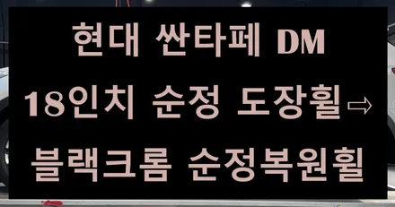 [전주 휠복원 첨단타이어] 현대 싼타페 DM 18인치 순정 도장휠⇨블랙크롬 순정 복원휠 전주휠튜닝,인치업튜닝,캘리퍼도색,브레이크튜닝,커스텀휠복원,복원휠,휠도색,휠타이어 전문업체 / 전주