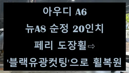 [전주 휠복원 첨단타이어] 아우디 A6 뉴A8 순정 20인치 페리 도장휠⇨블랙유광컷팅으로 휠복원 전주휠튜닝,인치업튜닝,커스텀복원휠,캘리퍼도색,브레이크튜닝,1톤튜닝,휠타이어전문업체 / 전주