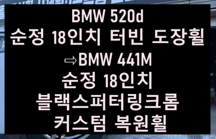 휠복원/수리 첨단타이어] BMW 520d 순정 18인치 터빈 도장휠⇨BMW 441M 순정 18인치 블랙스퍼터링크롬 커스텀복원휠 김제익산군산휠복원,대전광주휠복원,여수목포휠복원 / 전주