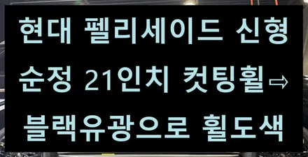 [전주 휠복원 첨단타이어] 현대 펠리세이드 신형 순정 21인치 컷팅휠⇨블랙유광으로 휠도색 김제익산군산휠복원,대전광주휠복원,천안휠복원,충남충북휠복원,경남경북휠복원,여수목포휠복원 / 전주
