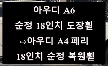 [전주 휠복원 첨단타이어] 아우디 A6 순정 18인치 도장휠⇨아우디 A4 페리 18인치 순정복원휠 전북전남휠복원,충북충남휠복원,경북경남휠복원,경기도휠복원,휠튜닝,휠커스텀,인치업 / 전주