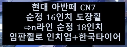 휠복원 첨단타이어] 현대 아반떼 CN7 순정 16인치 도장휠⇨n라인 순정 18인치 임판휠로 인치업+한국타이어 벤투스 김제익산군산휠복원,대전휠복원,광주휠복원,전북전남휠복원 / 전주