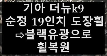 ➰전주 휠복원 첨단타이어➰기아 더뉴k9 순정 19인치 도장휠⇨블랙유광으로 휠복원 전주휠튜닝,인치업,휠도색,분체도장,휠타이어,복원휠,휠굴절크랙,휠수리,1톤튜닝,캘리퍼도색,브레이크튜닝 / 전주