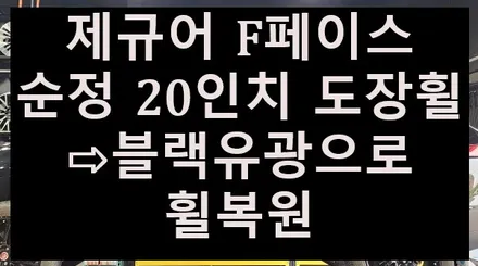 ➰전주 휠복원 첨단타이어➰제규어 F페이스 순정 20인치 도장휠⇨블랙유광으로 휠복원 김제익산군산휠복원,광주휠복원,대전휠복원,거제휠복원,서천대천휠복원,여수목포휠복원,천안아산휠복원 / 전주