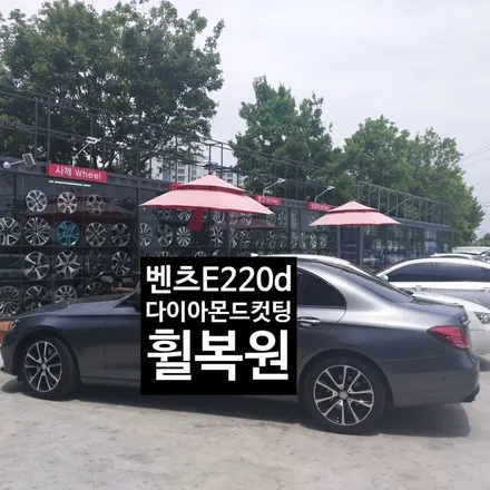 [첨단타이어] 벤츠E220d 순정18인치 다이아몬드컷팅 휠복원 - / 전주