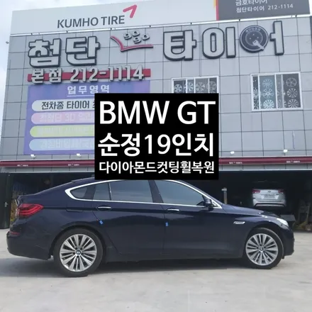 [첨단타이어] BMW GT 순정19인치 다이아몬드컷팅 휠복원 - / 전주