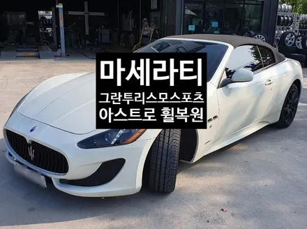 [첨단타이어] 마세라티 그란투리스모  스포츠 20인치 아스트로(Astro) 휠복원 - / 전주