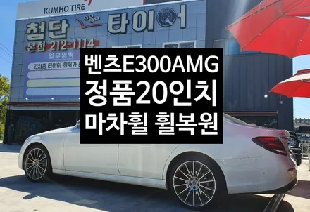 [첨단타이어] 벤츠 E300 AMG 정품20인치 마차휠 다이아몬드컷팅 휠복원 - / 전주
