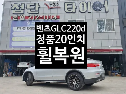 [첨단타이어] 벤츠GLC220d 정품20인치 다이아몬드컷팅 휠복원 / 전주
