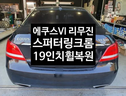 [첨단타이어] 에쿠스 VI 리무진 19인치 스퍼터링 크롬 휠복원 / 전주