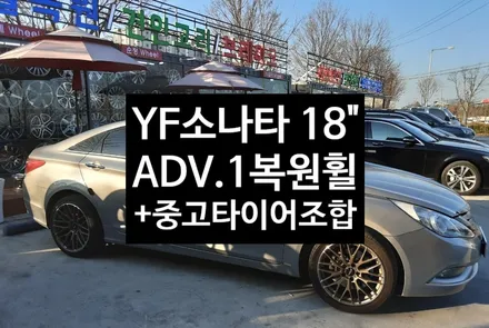 [첨단타이어] YF소나타 사제휠 18인치->ADV.1 복원휠+중고타이어 교체 / 전주