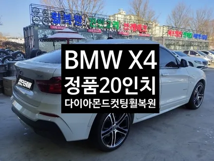 [첨단타이어] BMW X4 정품20인치 다이아몬드컷팅 휠복원 / 전주