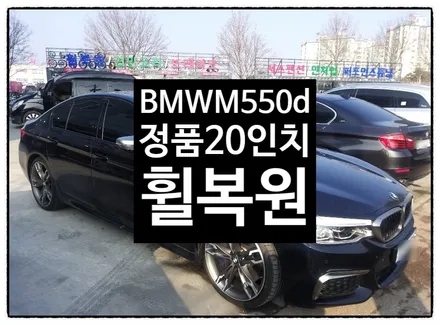 [첨단타이어 ]BMWM550d 정품20인치 다이아몬드컷팅 휠복원- / 전주
