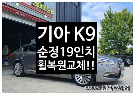 [전주휠복원 첨단타이어] 기아 K9 순정19인치 휠복원 교체!-정읍휠,익산김제군산휠,순창남원휠복원,대전휠광주휠복원,충북충남휠,전주자동차튜닝,휠타이어인치업!,렉스턴칸튜닝,여수목포휠 / 전주