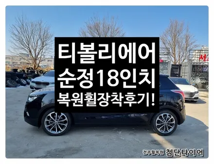 [전주휠복원 첨단타이어] 티볼리에어 순정18인치 복원휠 교체! / 전주